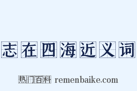 志在四海近义词是什么意思的图片